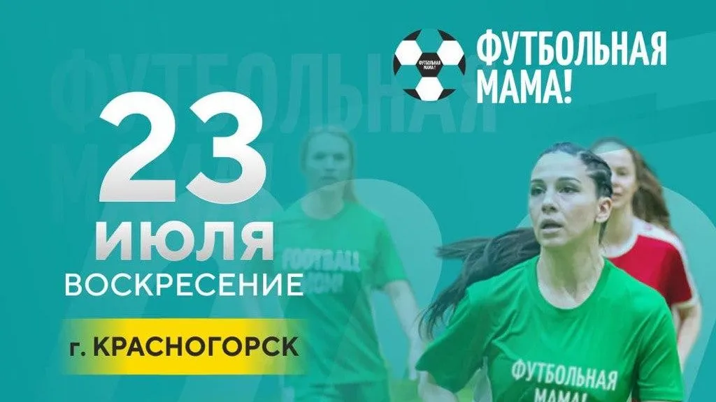 II игра серии турниров «Кубок футбольных мам» Подмосковья пройдет в Красногорске 23 июля