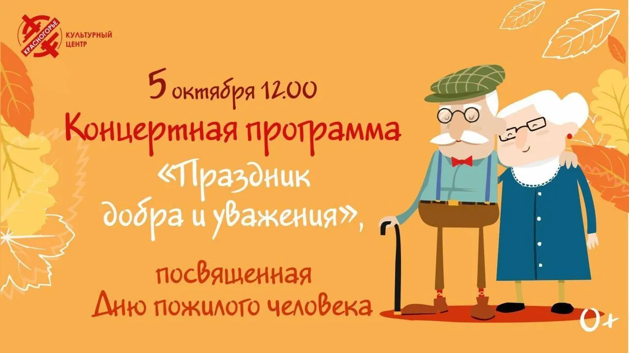В Красногорске пройдет концерт «Праздник добра и уважения» 5 октября