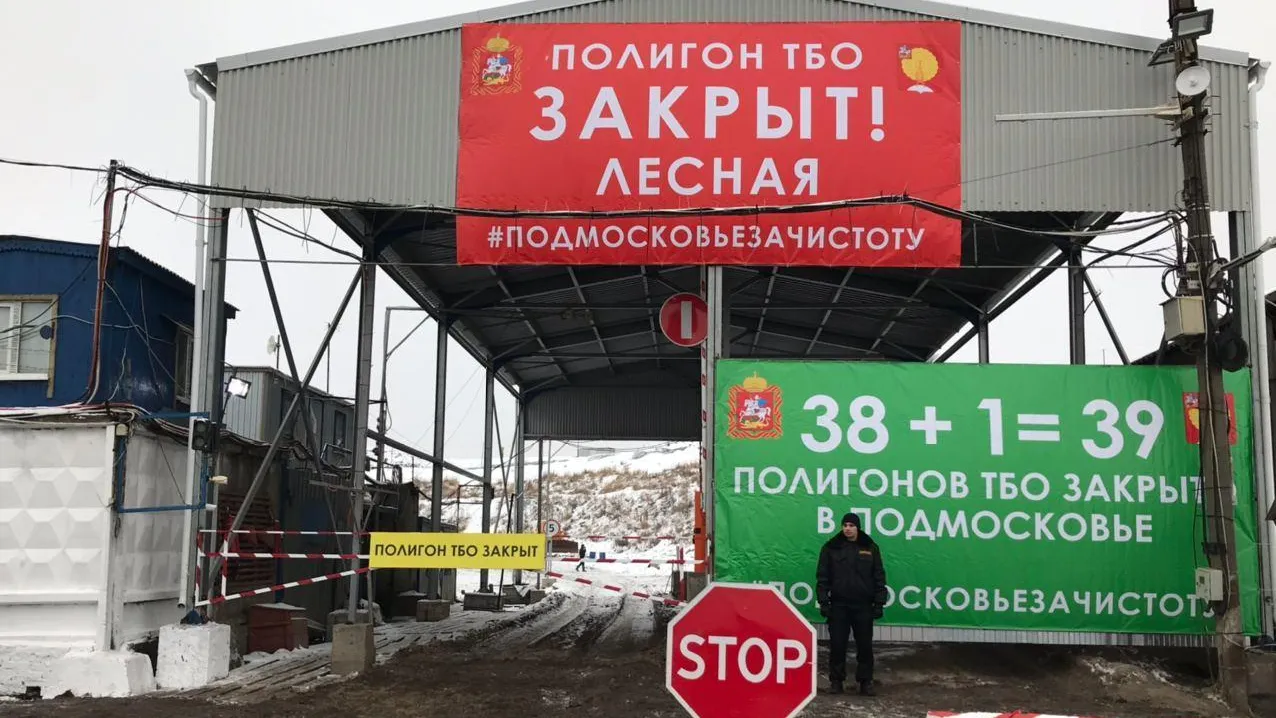 Последний мусорный полигон закрыли в Подмосковье