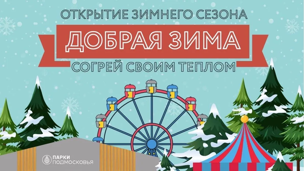 Зимний сезон откроют в парке «Елочки» Домодедова в субботу