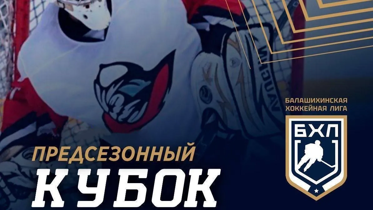 В Балашихе пройдет открытый предсезонный хоккейный турнир памяти Олега Шиховцева
