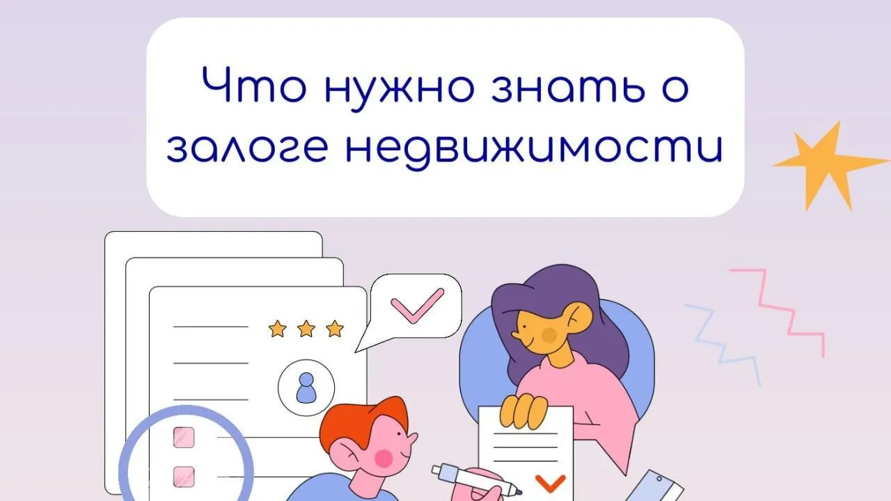 В Минжилполитики рассказали о залоге недвижимости
