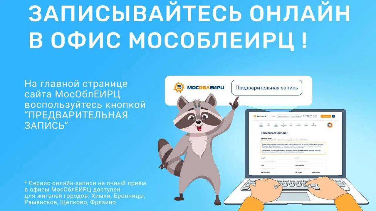 Открыта предварительная запись в МосОблЕИРЦ
