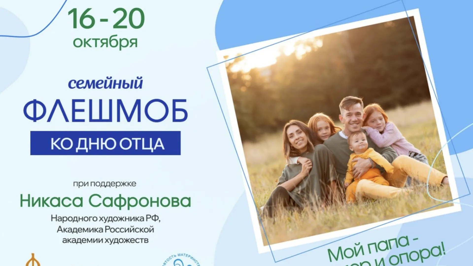 Ко Дню отца в Подмосковье запустили семейный флешмоб «Мой папа — пример и опора!»