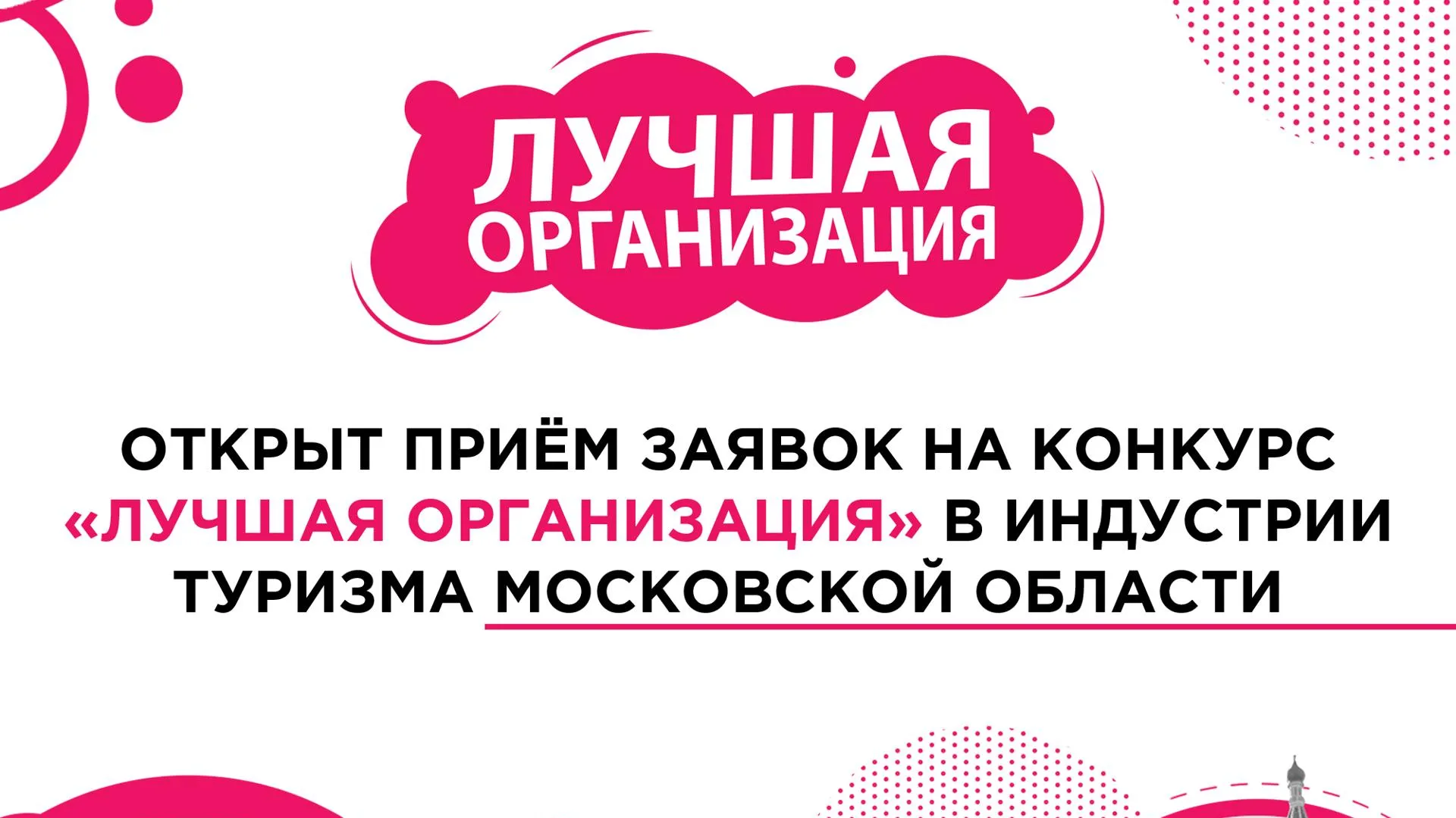 В Подмосковье начали прием заявок на туристический конкурс 2026 года
