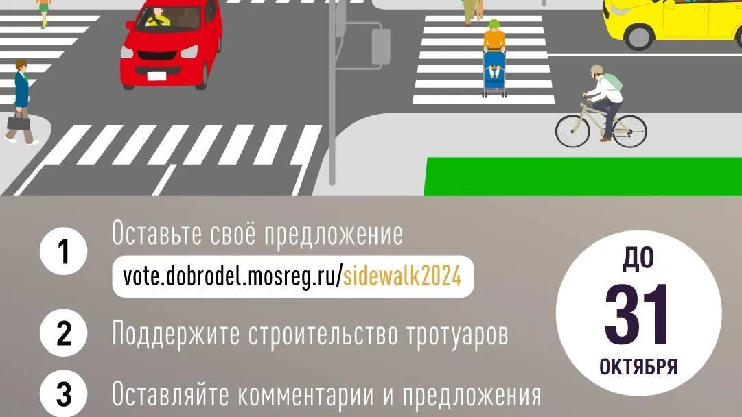 Более 11 тыс человек проголосовали за строительство тротуаров на дорогах Подмосковья