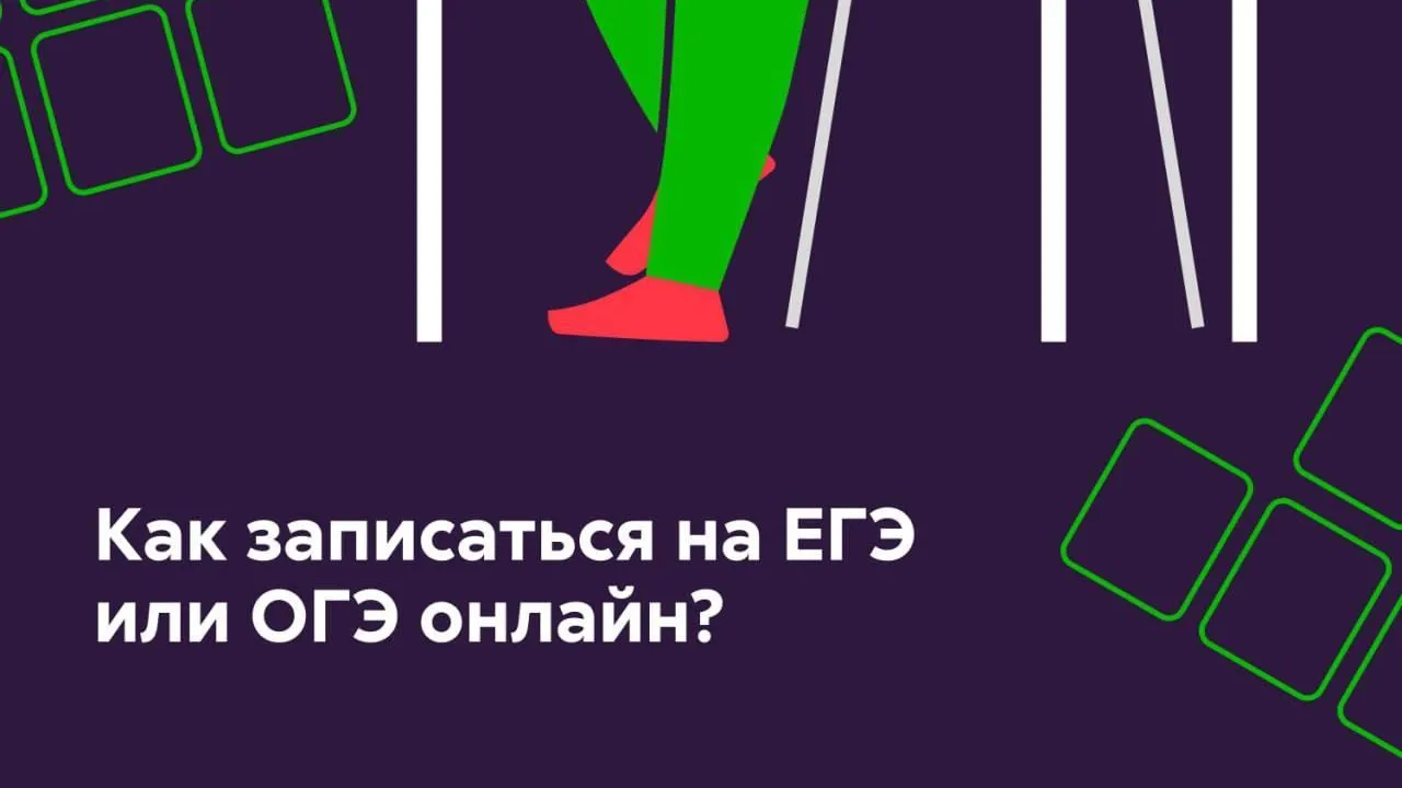 В Подмосковье через приложение «Добродел» можно записаться онлайн на ЕГЭ или ОГЭ