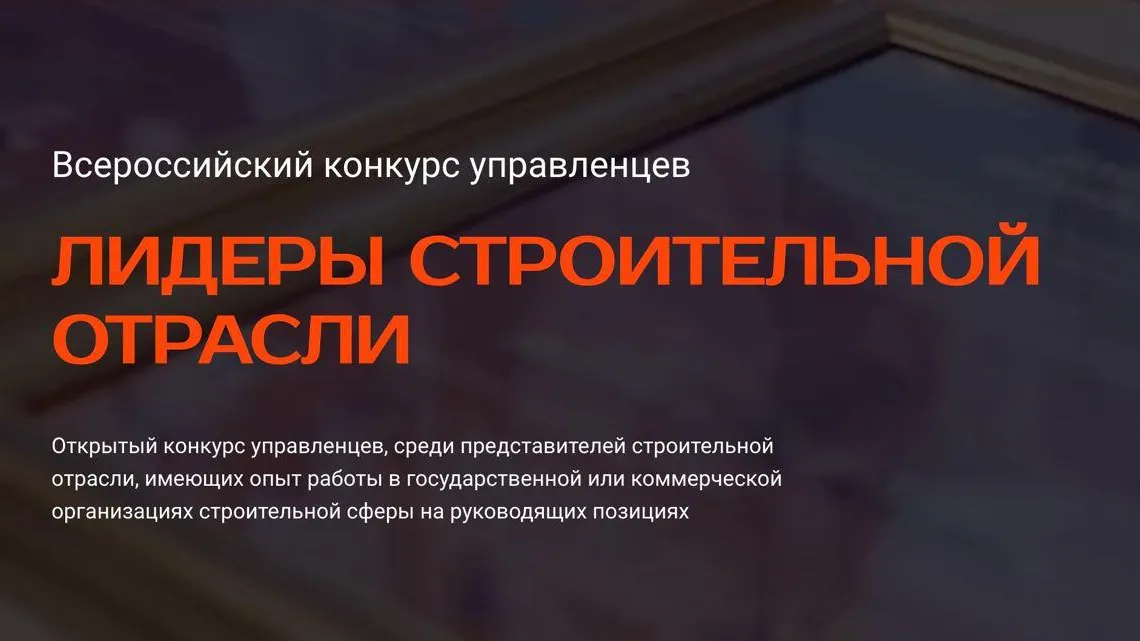 Жители Подмосковья могут поучаствовать в конкурсе «Лидеры строительной отрасли»