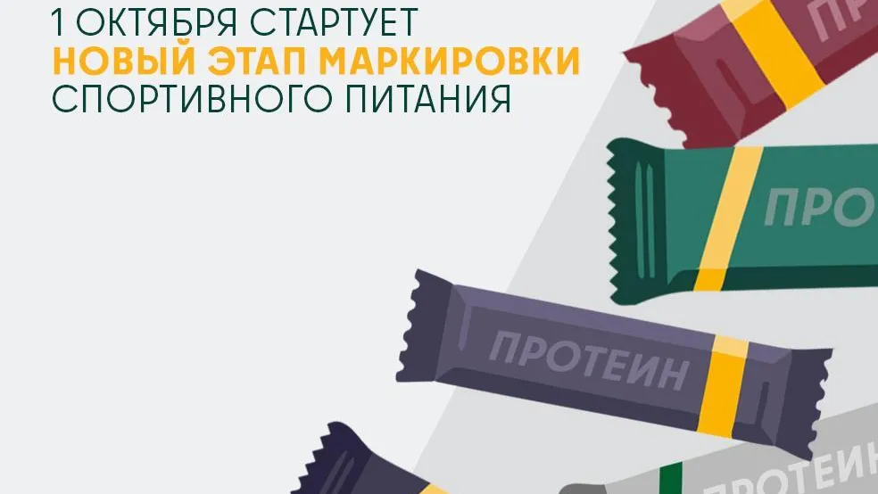 В Подмосковье с 1 октября будут маркировать спортивное питание
