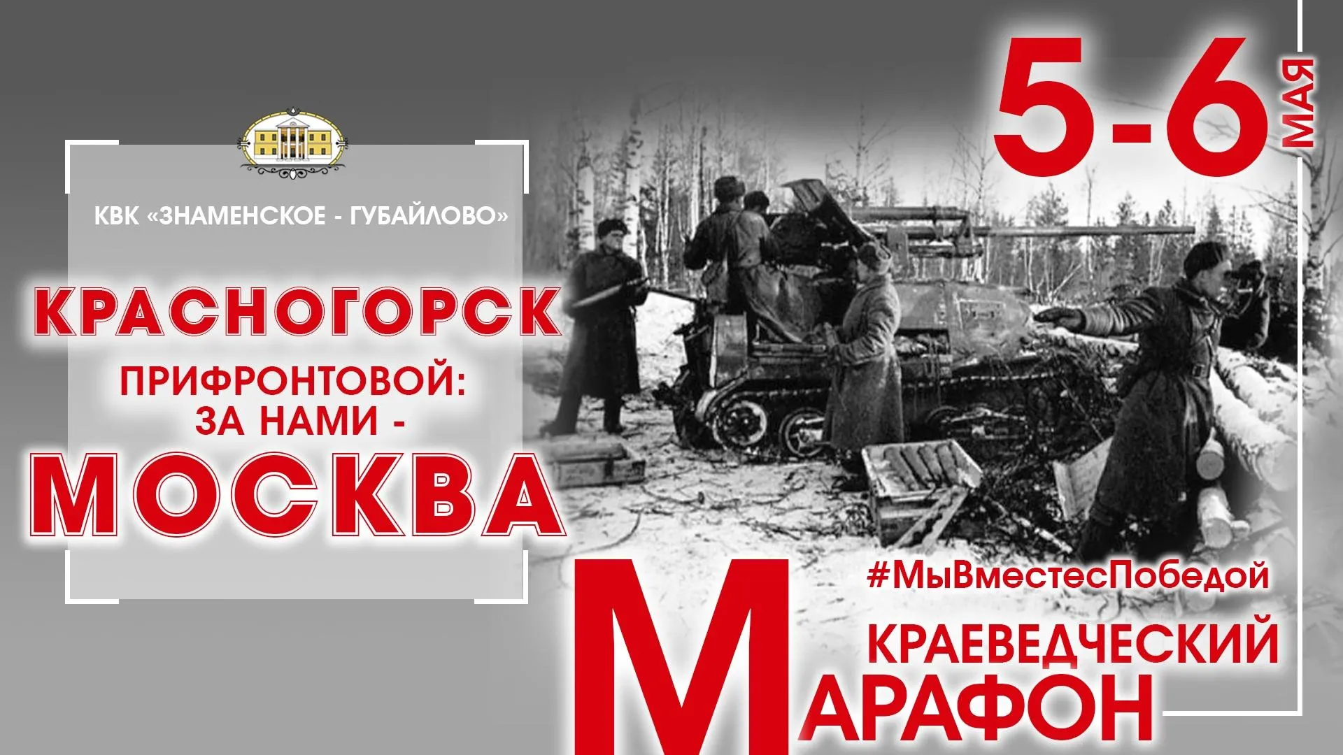 Жители Красногорска могут присоединиться к онлайн‑марафону «Мы вместе с Победой»