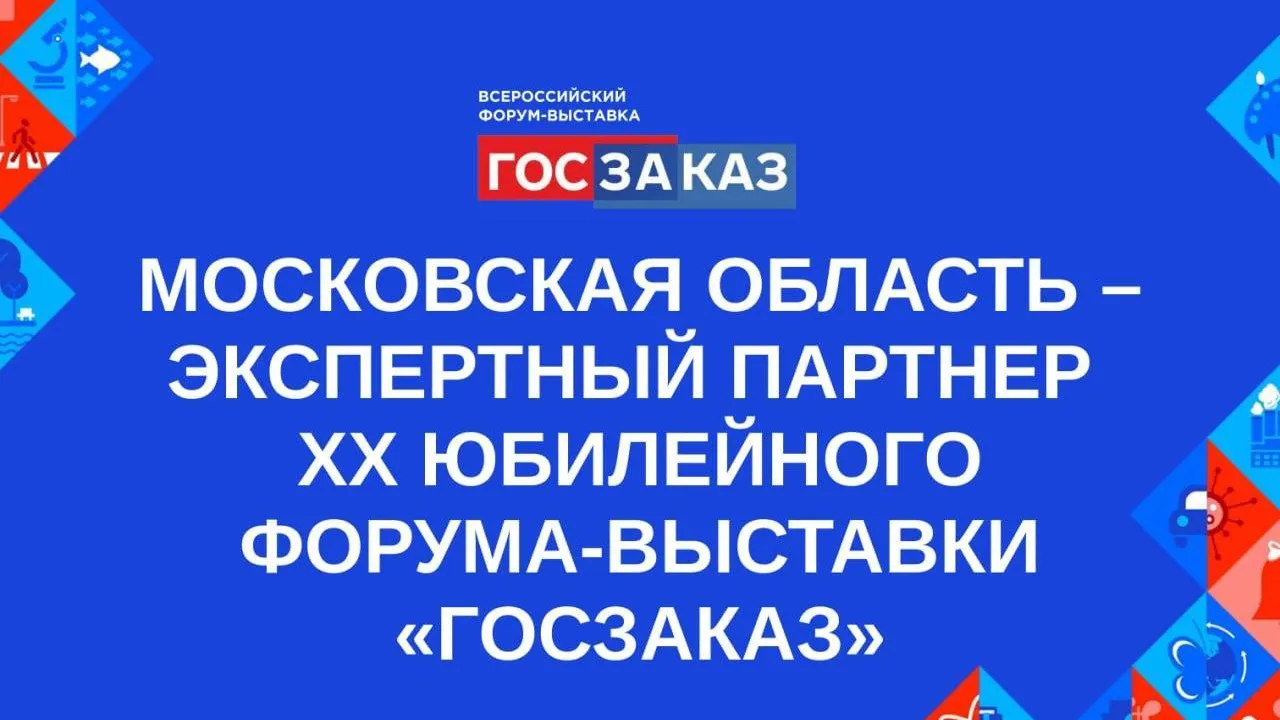 Подмосковье выступит партнером ХХ Всероссийского форума-выставки «ГОСЗАКАЗ»