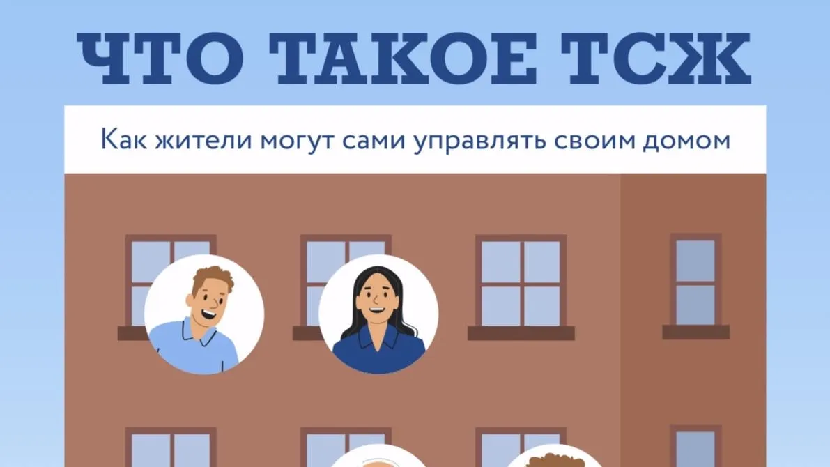 В Подмосковье рассказали, что такое ТСЖ и какие задачи оно решает