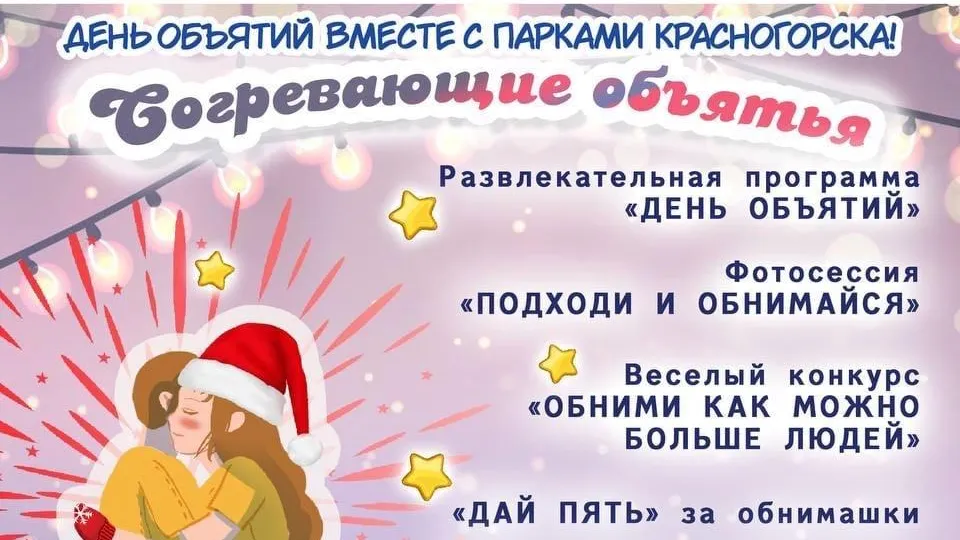 Детский парк Красногорска проведет День объятий в субботу