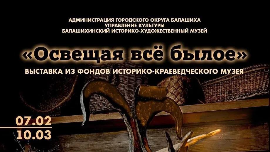 В Балашихе 7 февраля откроется выставка «Освещая все былое», посвященная световым приборам