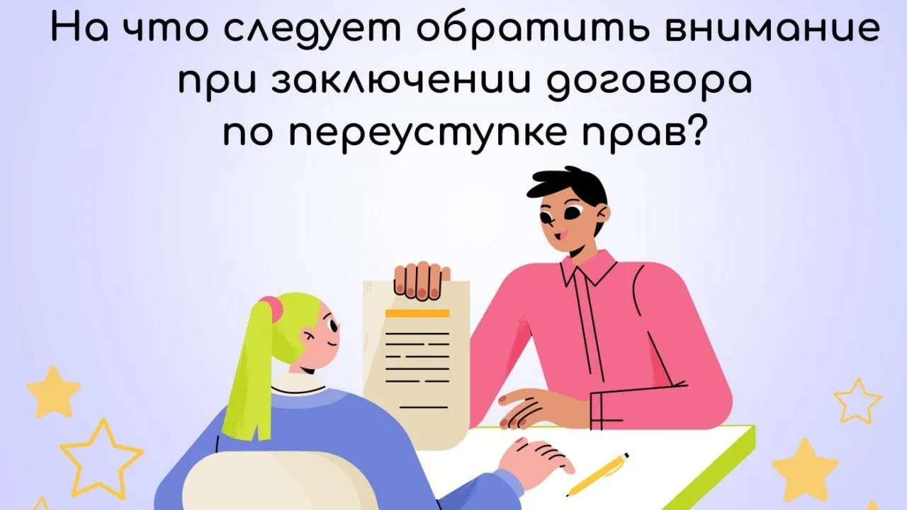 Жителям Подмосковья рассказали о нюансах при заключении договора о переуступке прав