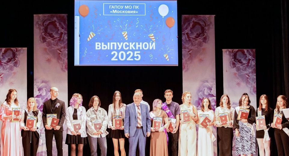 В Кашире вручили дипломы выпускникам колледжа «Московия»