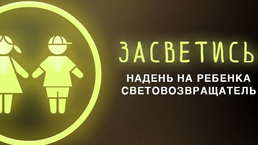 Жителям Королева напомнят о необходимости носить световозвращатели на одежде