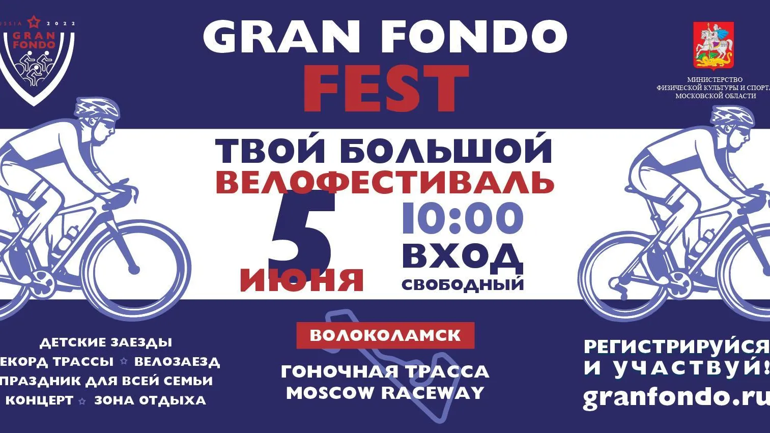 Семейный велофестиваль Gran Fondo FEST пройдет в Волоколамске 5 июня