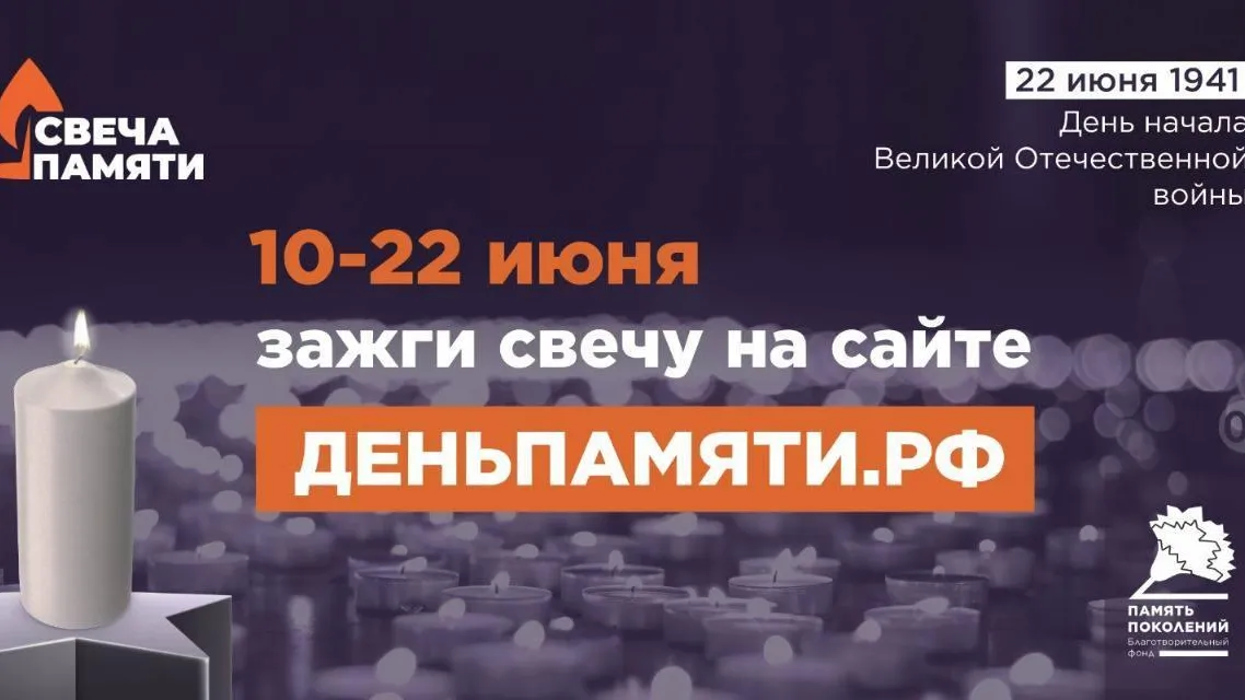 Жители Подмосковья могут принять участие в онлайн-акции «Свеча памяти»