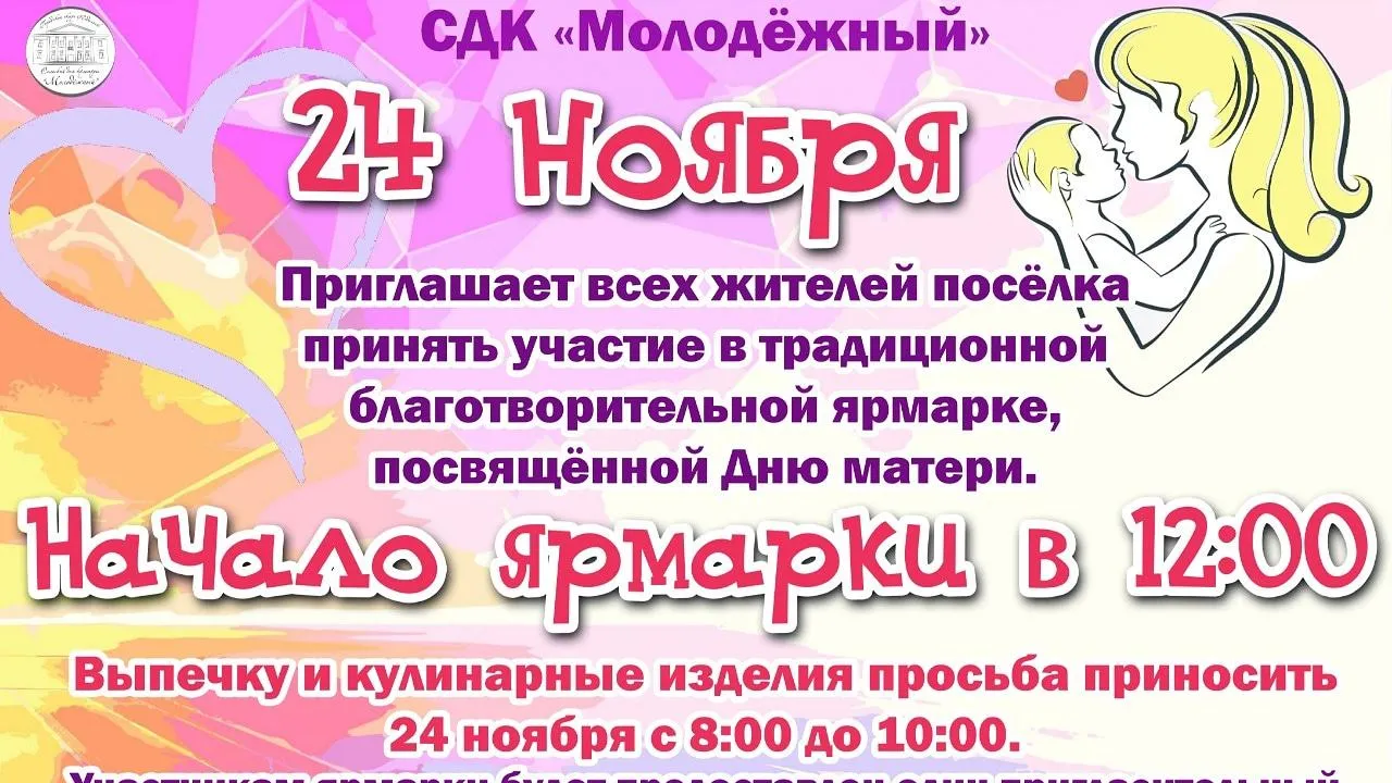 Благотворительную ярмарку ко Дню матери проведут в поселке Подольска 24 ноября