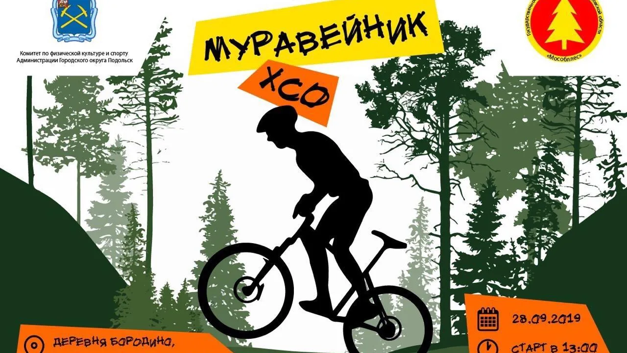 Соревнования по маунтинбайку пройдут в Подольске 28 сентября