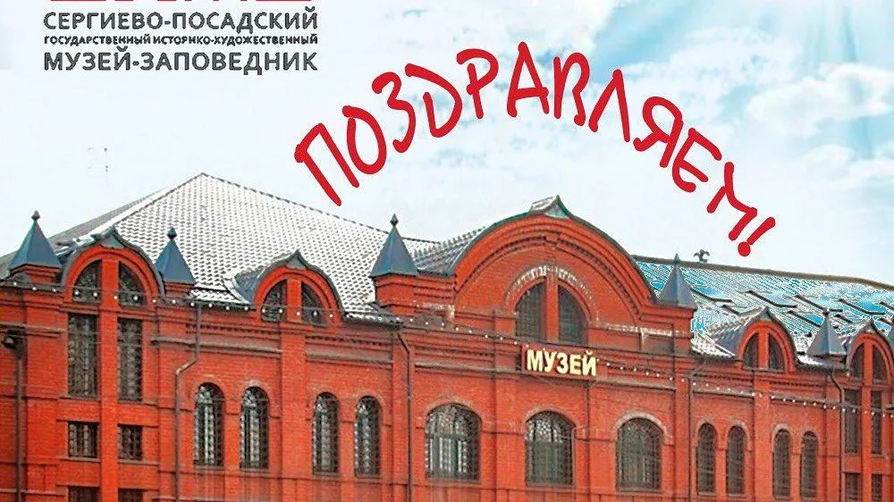 Выставочный комплекс Люберец поздравил коллектив Сергиево‑Посадского музея с юбилеем