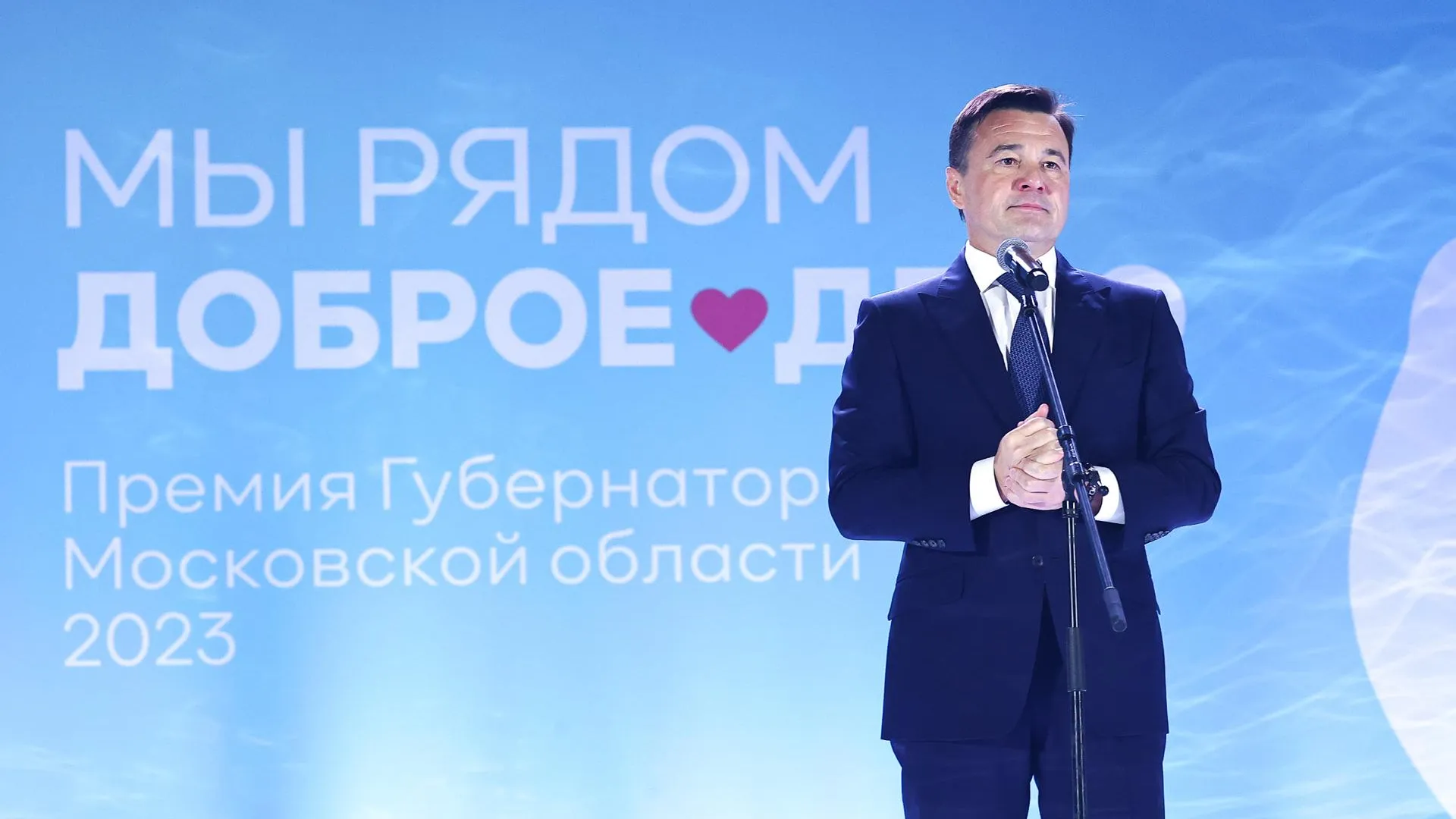 Андрей Воробьев: на премии «Доброе дело» людей награждали за реальные поступки