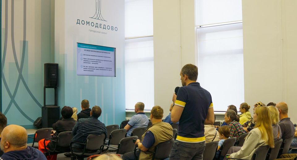 В Домодедове прошла встреча с ожидающими переселения из аварийного жилья