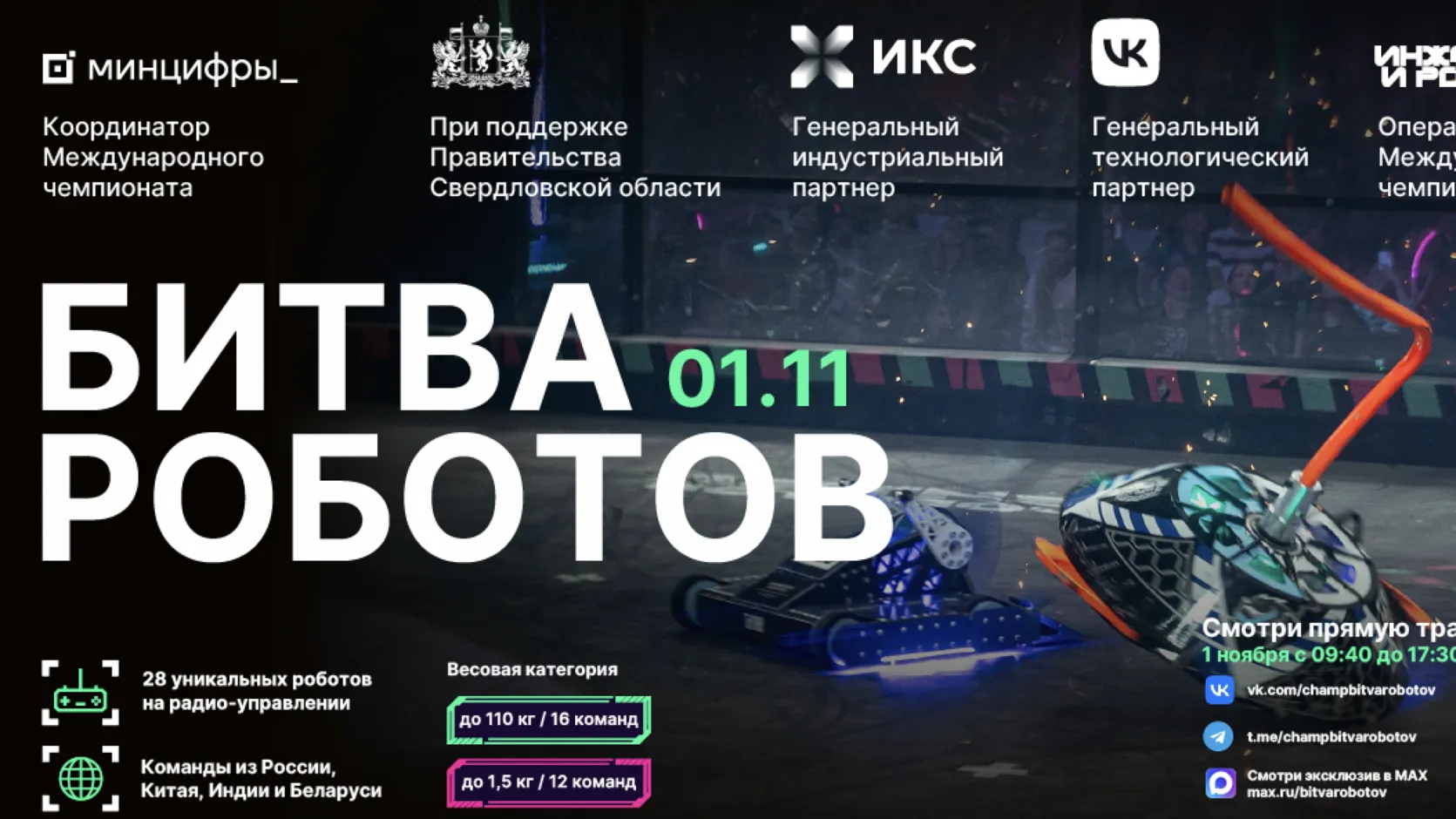 IV отборочный этап международного чемпионата по битве роботов пройдет 1 ноября