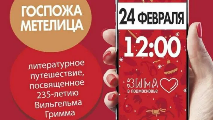 Литературное путешествие к 235‑летию Вильгельма Гримма пройдет в Люберцах в среду