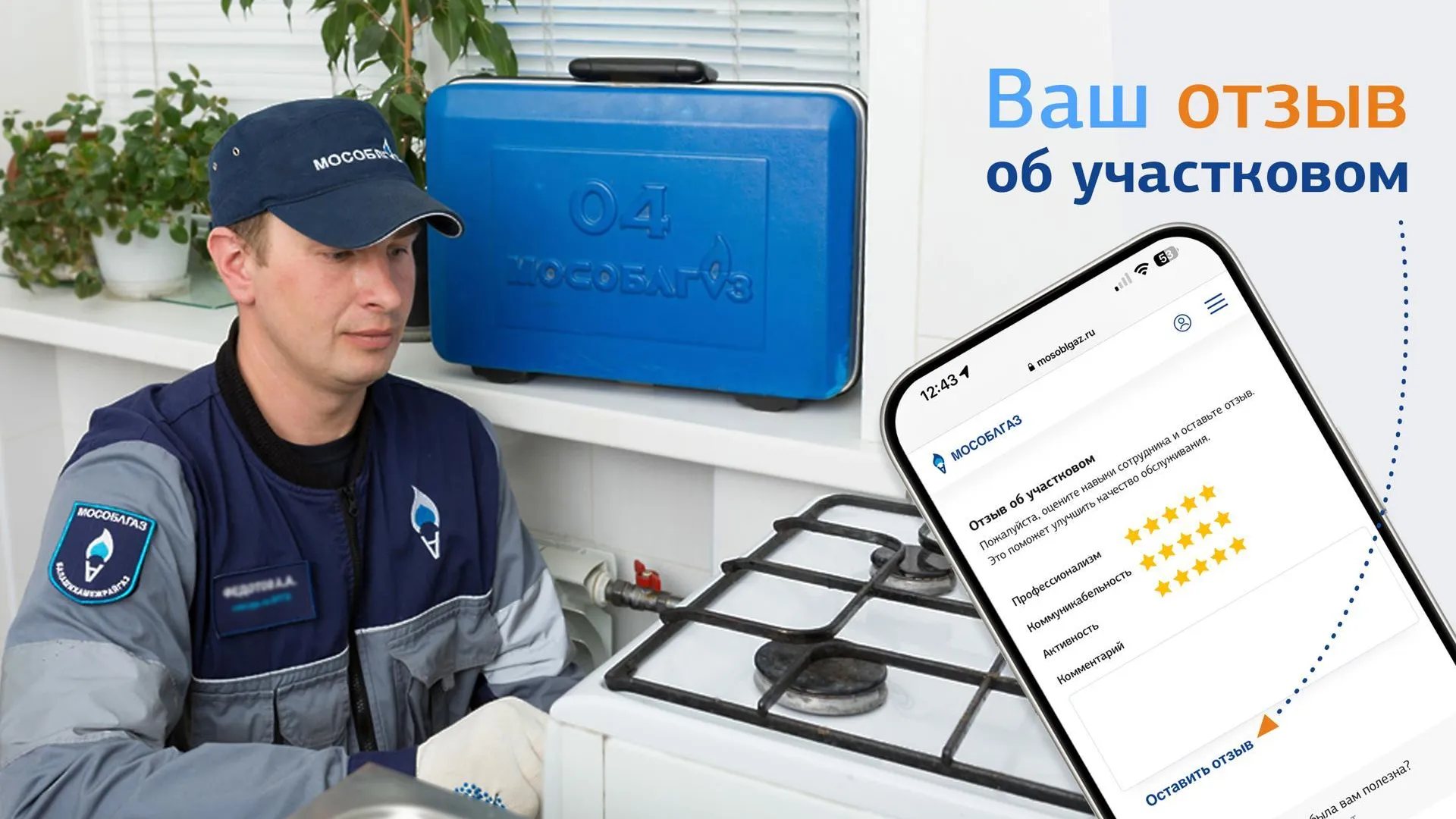 Жители Подмосковья могут оценить качество работы газового участкового