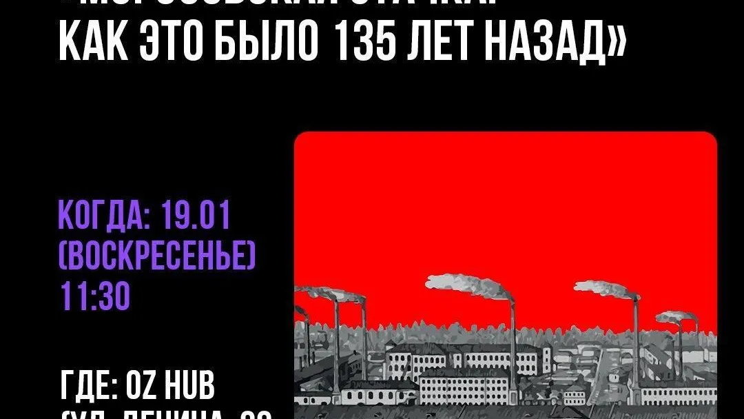 Бесплатная экскурсия «Морозовская стачка» пройдет в Орехово‑Зуеве 19 января