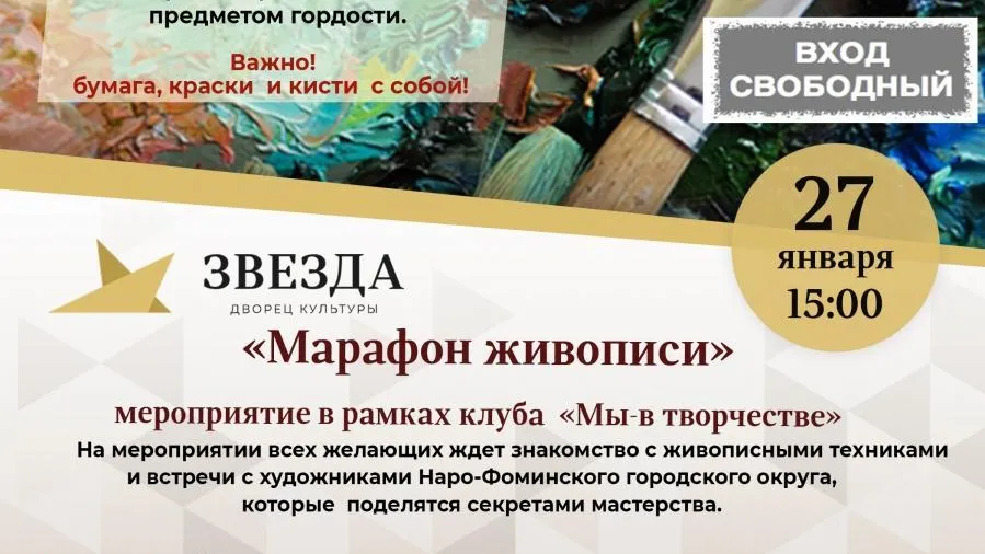 В Наро‑Фоминске 27 января пройдет программа «Марафон живописи»