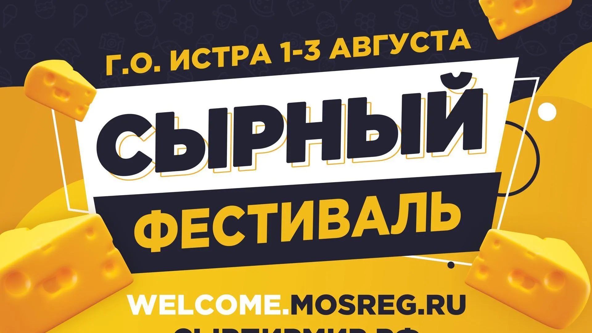 В Истре пройдут сырный фестиваль и сырный чемпионат России
