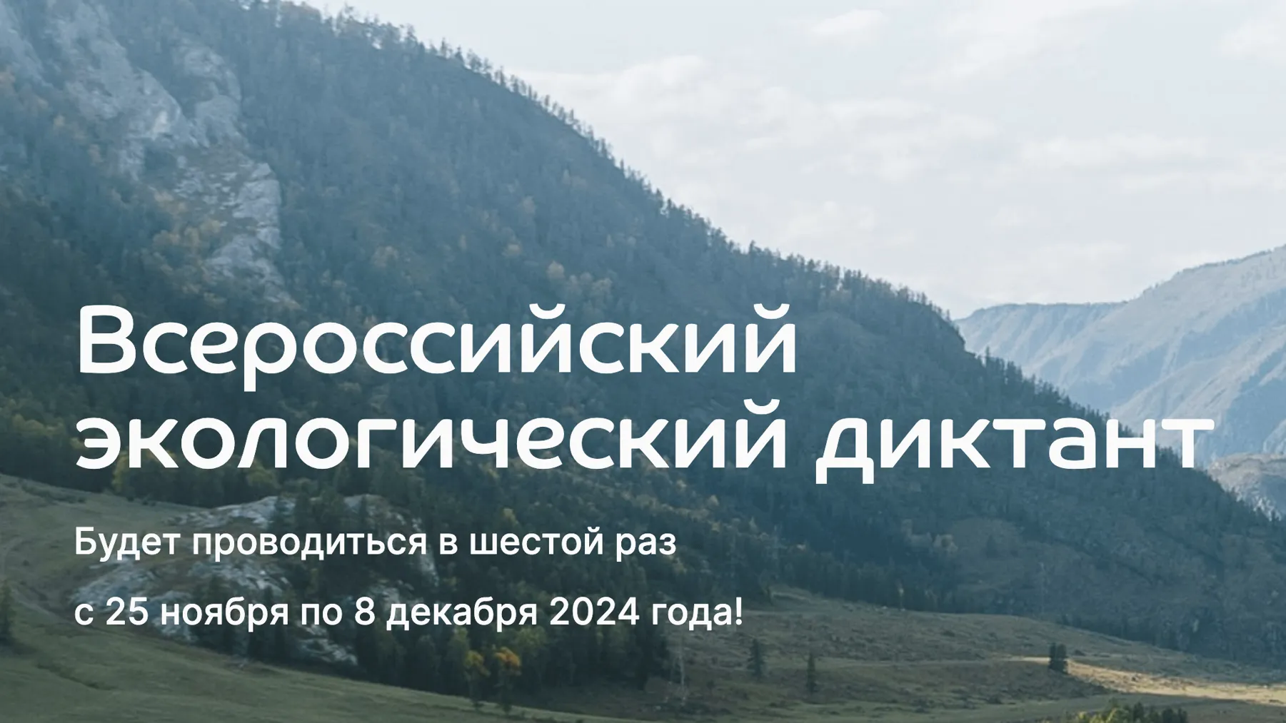Всероссийский экологический диктант напишут с 25 ноября по 8 декабря 2024 года