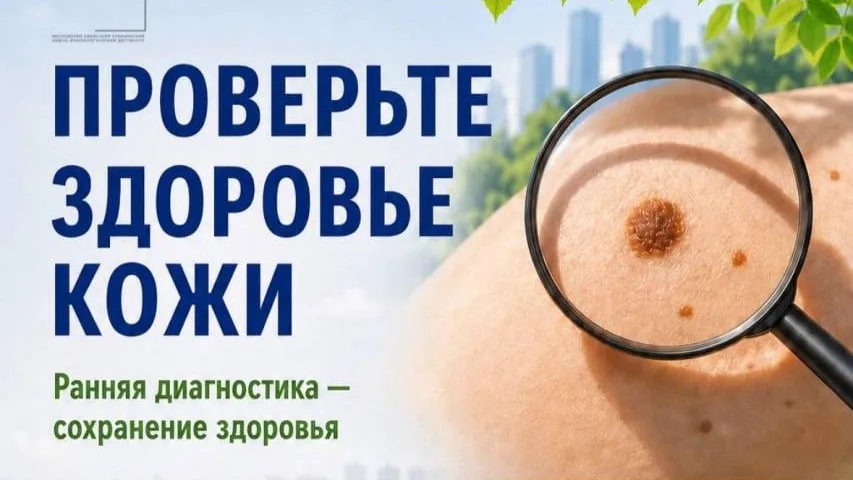 В Подмосковье в августе бесплатно проверят новообразования кожи
