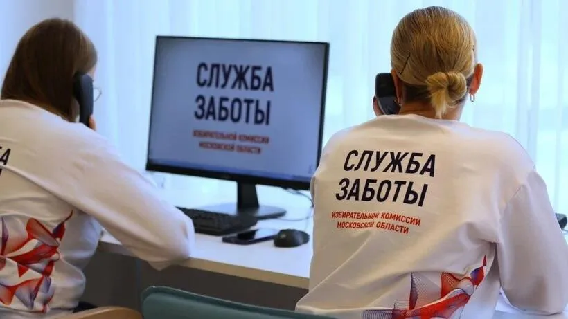 Почти 39 тыс тыс обращений по выборам поступило в подмосковную «Службу заботы»