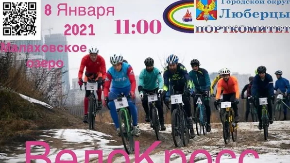 Зимний велокросс пройдет в Малаховке Люберец в пятницу