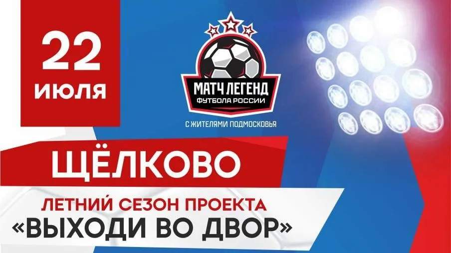 Легенды футбола 22 июля проведут восьмой летний матч с любительской командой Щелкова