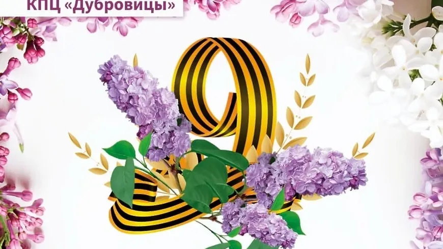 Работы на творческий онлайн‑конкурс «Сирень Победы» принимают в Подольске по 15 мая