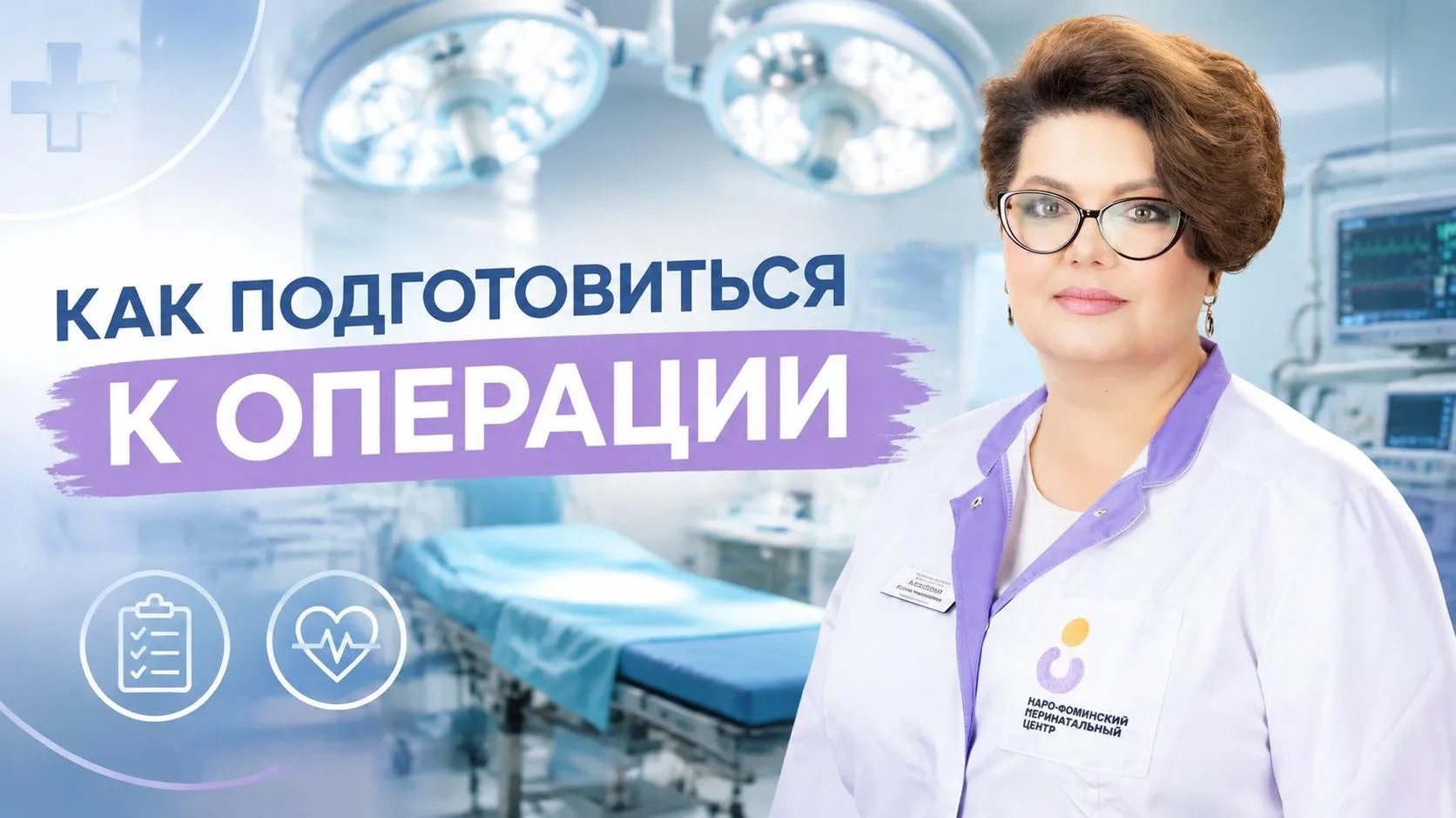 Психолог Наро-Фоминского перинатального центра дала советы перед операцией