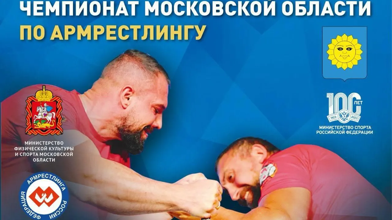 Свыше 160 спортсменов примут участие в чемпионате Подмосковья по армрестлингу