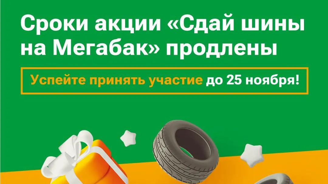 Акция «Сдай старые шины на «Мегабак» продлили в Подмосковье до 25 ноября