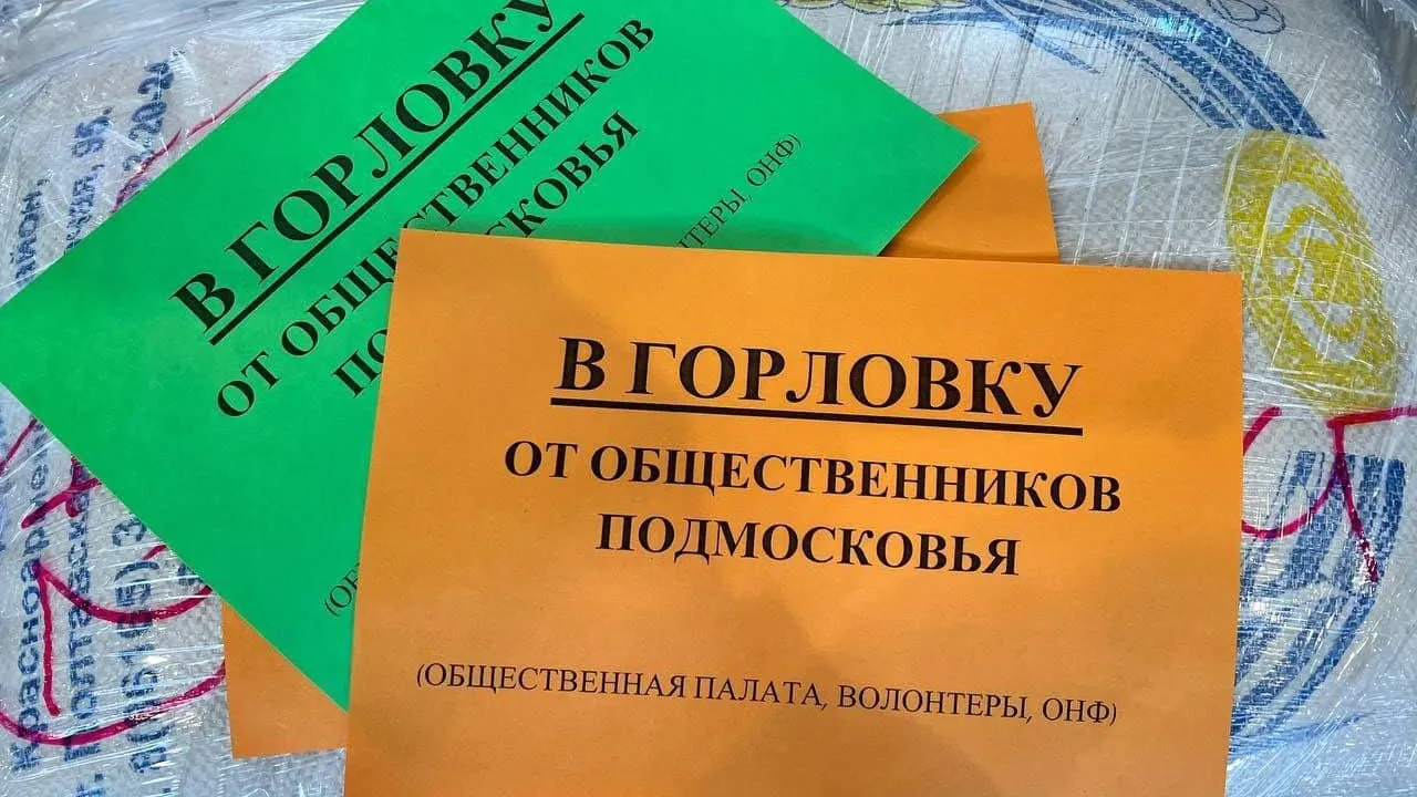 География пунктов приема гумпомощи из Подмосковья будет расширяться