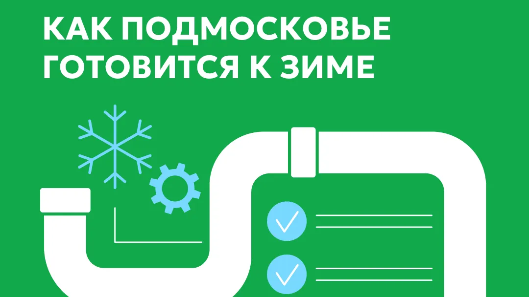 В Подмосковье обновят водоканалы к зиме за 1,4 млрд рублей