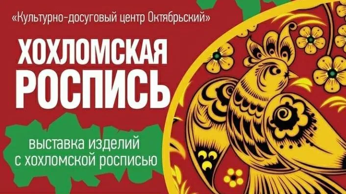 Выставка изделий с хохломской росписью пройдет в поселке Люберец в четверг