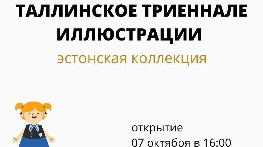 Выставка Таллинского триеннале иллюстрации откроется в галерее Мытищ 7 октября