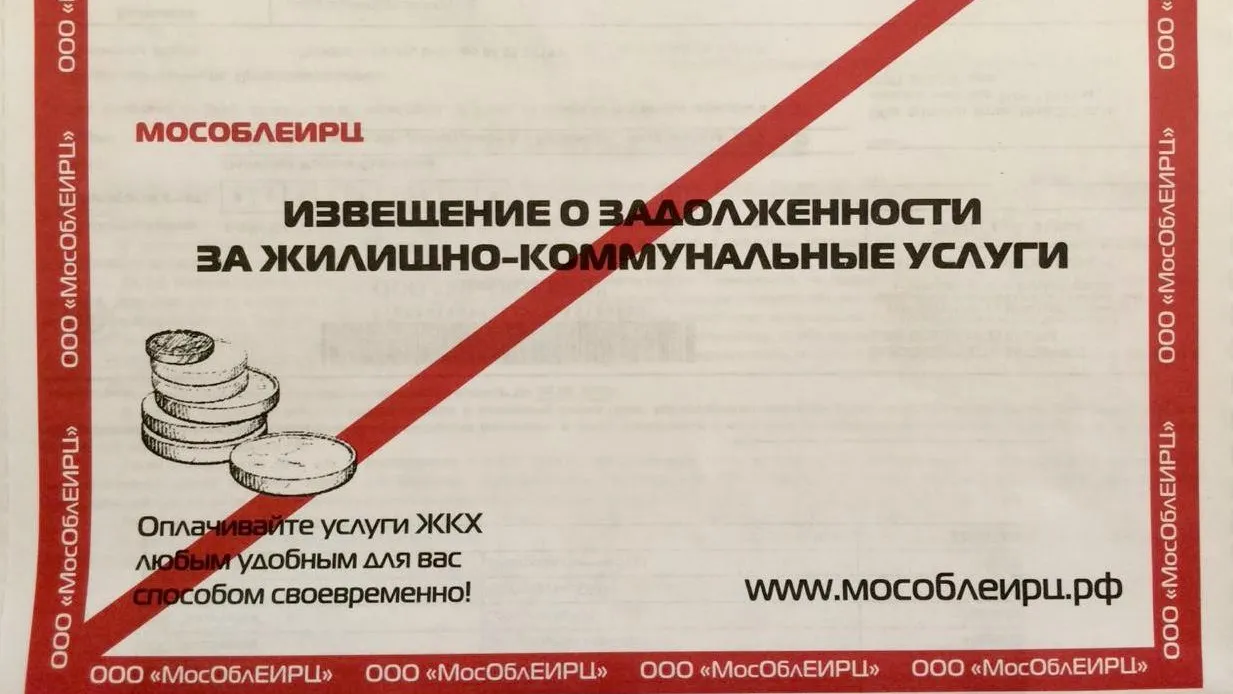 Должники вернули МосОблЕИРЦ почти 1 млрд рублей просроченной задолженности за 2022 год