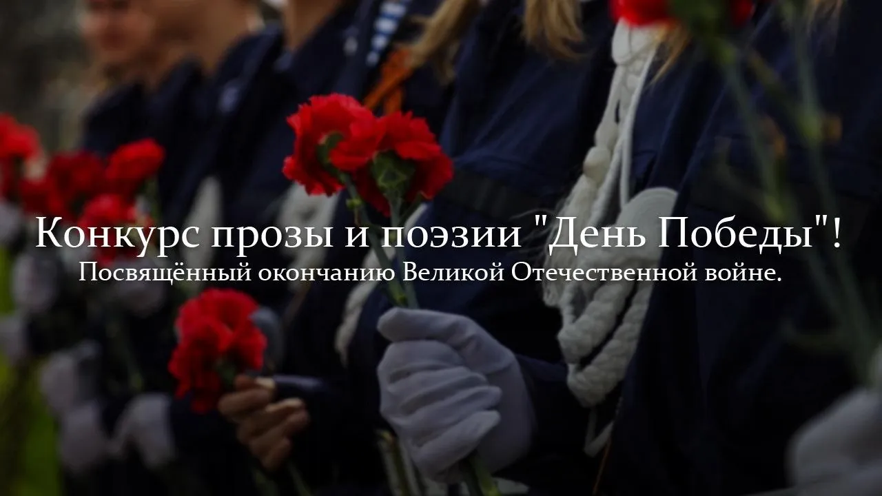 В Домодедове до 5 мая проведут конкурс прозы и поэзии ко Дню Победы