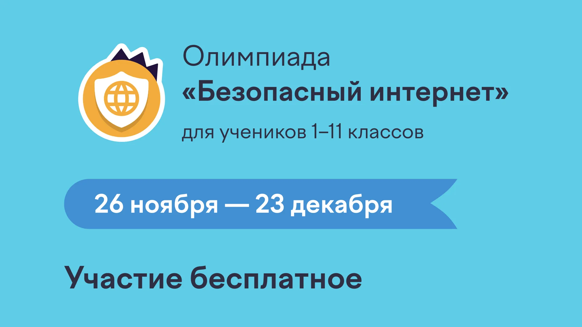 Онлайн-олимпиада «Безопасный интернет» пройдет на платформе Учи.ру до 23 декабря